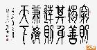 穷则独善其身 达则兼济天下 篆 横